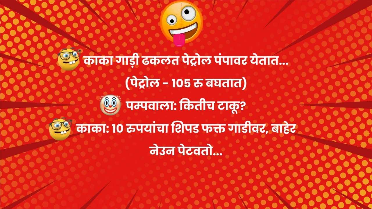 Puneri Jokes in Marathi