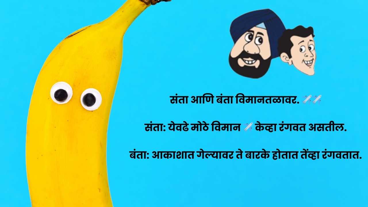 Santa Banta Jokes in Marathi