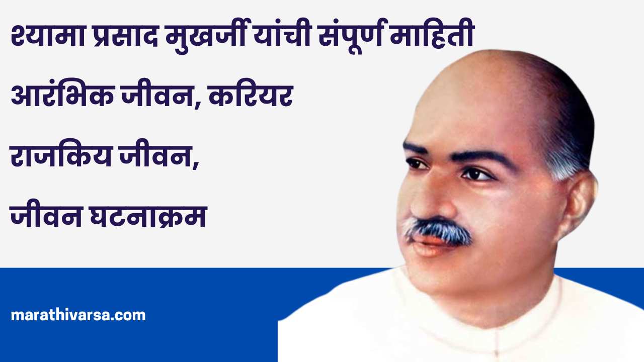 Dr Shyam Prasad Mukherjee Biography in marathi